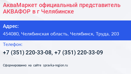 АкваМаркет официальный представитель АКВАФОР в г Челябинске - визитка