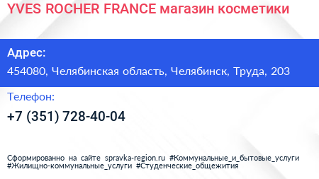 YVES ROCHER FRANCE магазин косметики - визитка