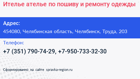 Ителье ателье по пошиву и ремонту одежды - визитка