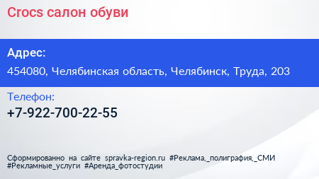 Нажмите, чтобы скачать визитку Crocs салон обуви - визитка