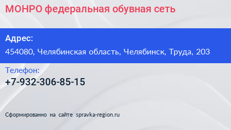 Нажмите, чтобы скачать визитку МОНРО федеральная обувная сеть - визитка