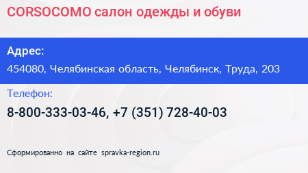 CORSOCOMO салон одежды и обуви - визитка