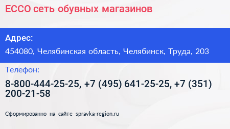 Нажмите, чтобы скачать визитку ECCO сеть обувных магазинов - визитка