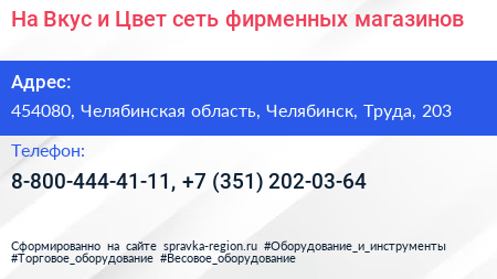 На Вкус и Цвет сеть фирменных магазинов - визитка