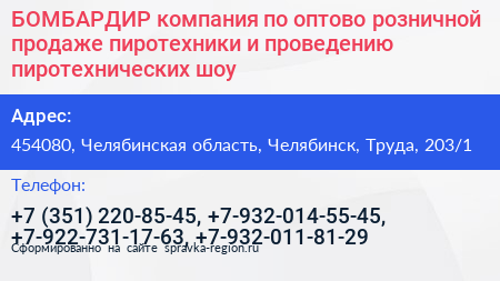 БОМБАРДИР компания по оптово розничной продаже пиротехники и проведению пиротехнических шоу - визитка