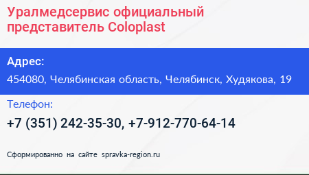 Нажмите, чтобы скачать визитку Уралмедсервис официальный представитель Сoloplast - визитка