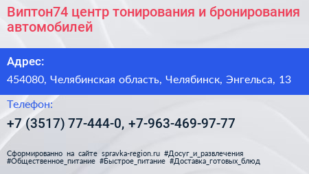 Виптон74 центр тонирования и бронирования автомобилей - визитка