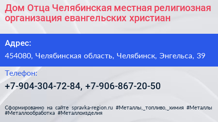 Дом Отца Челябинская местная религиозная организация евангельских христиан - визитка