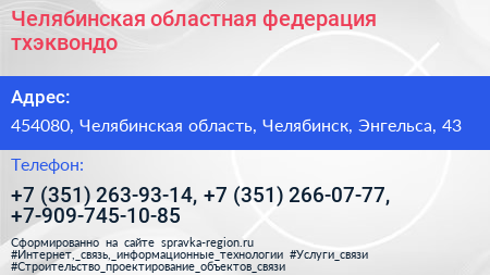 Челябинская областная федерация тхэквондо - визитка