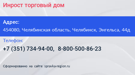 Инрост торговый дом - визитка