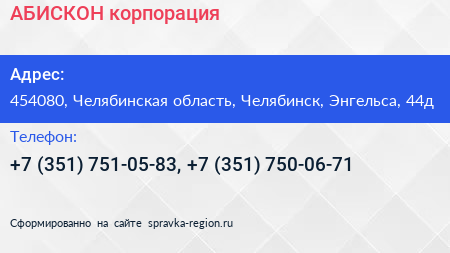 АБИСКОН корпорация - визитка