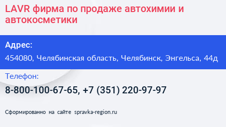 LAVR фирма по продаже автохимии и автокосметики - визитка
