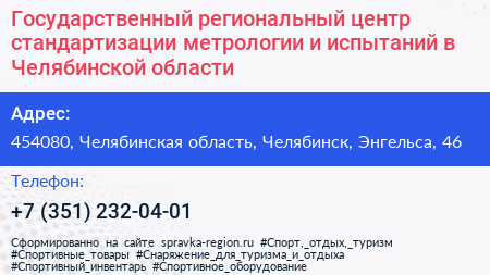Государственный региональный центр стандартизации метрологии и испытаний в Челябинской области - визитка