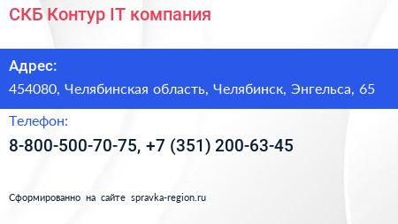СКБ Контур IT компания - визитка