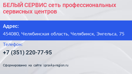 БЕЛЫЙ СЕРВИС сеть профессиональных сервисных центров - визитка