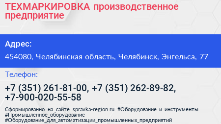 ТЕХМАРКИРОВКА производственное предприятие - визитка