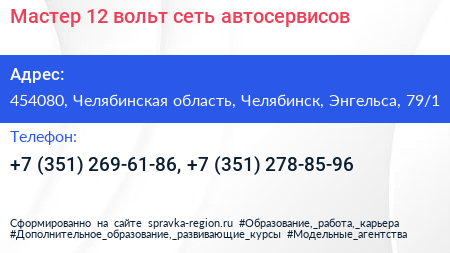 Мастер 12 вольт сеть автосервисов - визитка