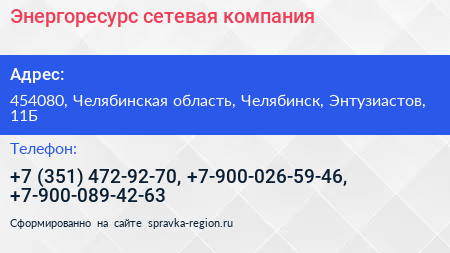 Энергоресурс сетевая компания - визитка