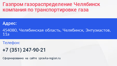 Газпром газораспределение Челябинск компания по транспортировке газа - визитка