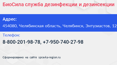 БиоСила служба дезинфекции и дезинсекции - визитка