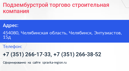 Подзембурстрой торгово строительная компания - визитка