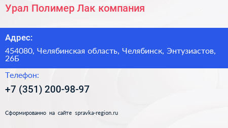 Урал Полимер Лак компания - визитка