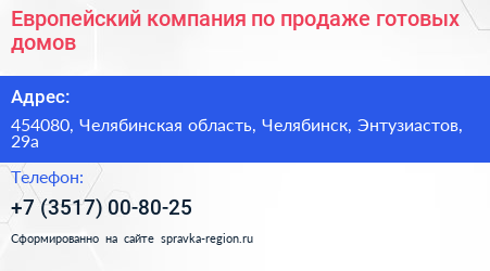 Нажмите, чтобы скачать визитку Европейский компания по продаже готовых домов - визитка