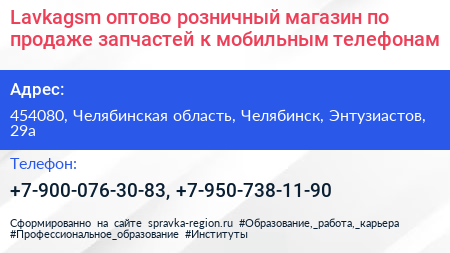 Lavkagsm оптово розничный магазин по продаже запчастей к мобильным телефонам - визитка