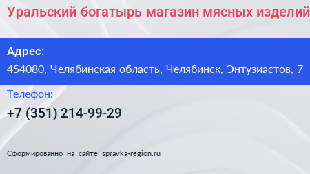 Уральский богатырь магазин мясных изделий - визитка