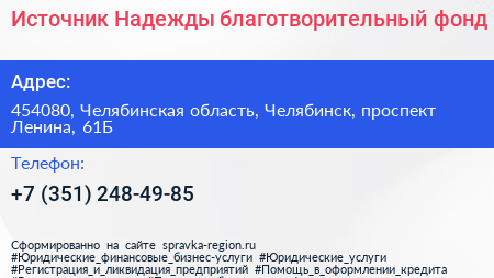 Источник Надежды благотворительный фонд - визитка