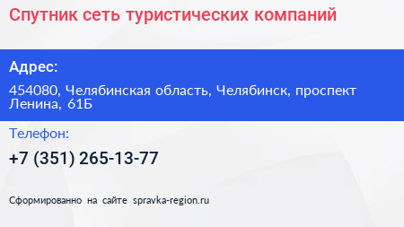 Спутник сеть туристических компаний - визитка