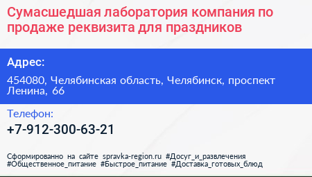 Сумасшедшая лаборатория компания по продаже реквизита для праздников - визитка