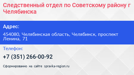 Следственный отдел по Советскому району г Челябинска - визитка
