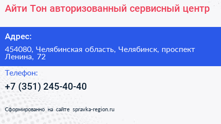 Айти Тон авторизованный сервисный центр - визитка