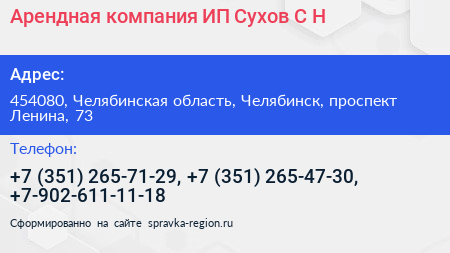 Арендная компания ИП Сухов С Н  - визитка