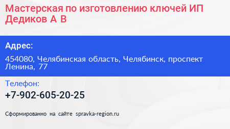 Мастерская по изготовлению ключей ИП Дедиков А В  - визитка