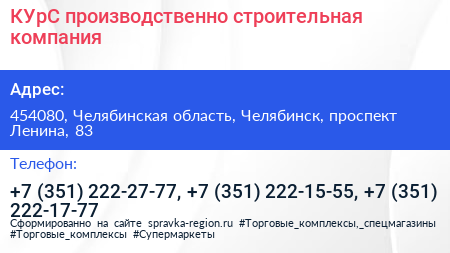 КУрС производственно строительная компания - визитка