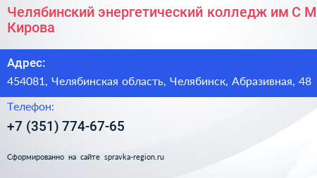 Челябинский энергетический колледж им С М Кирова - визитка