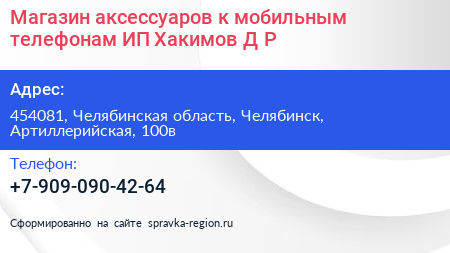Магазин аксессуаров к мобильным телефонам ИП Хакимов Д Р  - визитка