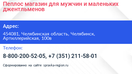 Пеплос магазин для мужчин и маленьких джентльменов - визитка