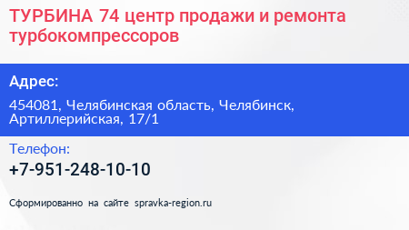 ТУРБИНА 74 центр продажи и ремонта турбокомпрессоров - визитка