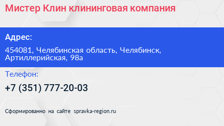 Мистер Клин клининговая компания - визитка