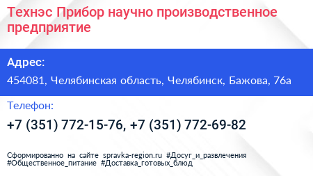 Технэс Прибор научно производственное предприятие - визитка