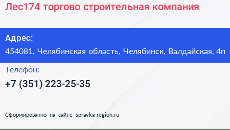 Лес174 торгово строительная компания - визитка