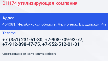 DH174 утилизирующая компания - визитка