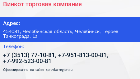 Винкот торговая компания - визитка