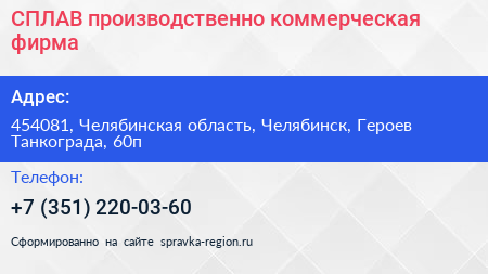 Нажмите, чтобы скачать визитку СПЛАВ производственно коммерческая фирма - визитка