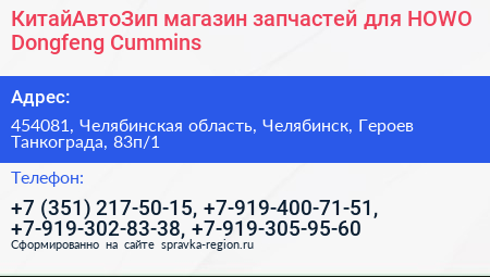 Нажмите, чтобы скачать визитку КитайАвтоЗип магазин запчастей для HOWO Dongfeng Cummins - визитка