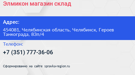 Элмикон магазин склад - визитка