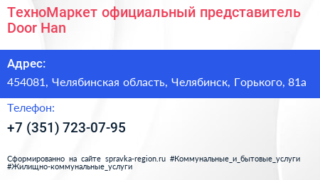 ТехноМаркет официальный представитель Door Han - визитка